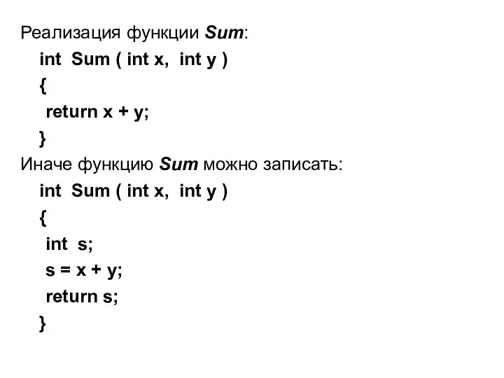 Реализация функции Sum: int Sum ( int x, int y )