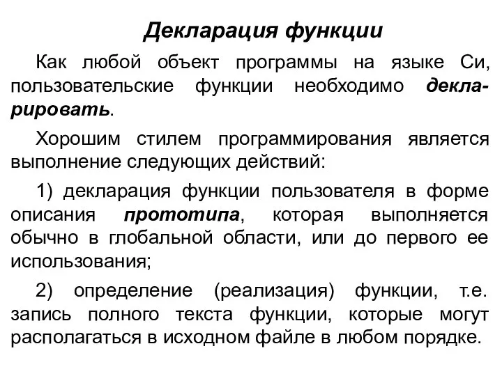 Декларация функции Как любой объект программы на языке Си, пользовательские функции