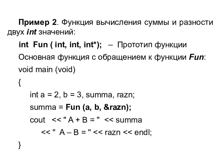 Пример 2. Функция вычисления суммы и разности двух int значений: int