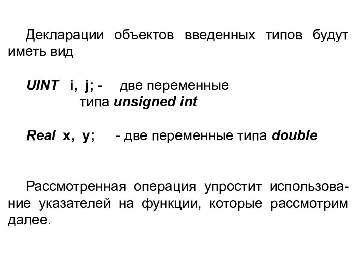 Декларации объектов введенных типов будут иметь вид UINT i, j; -