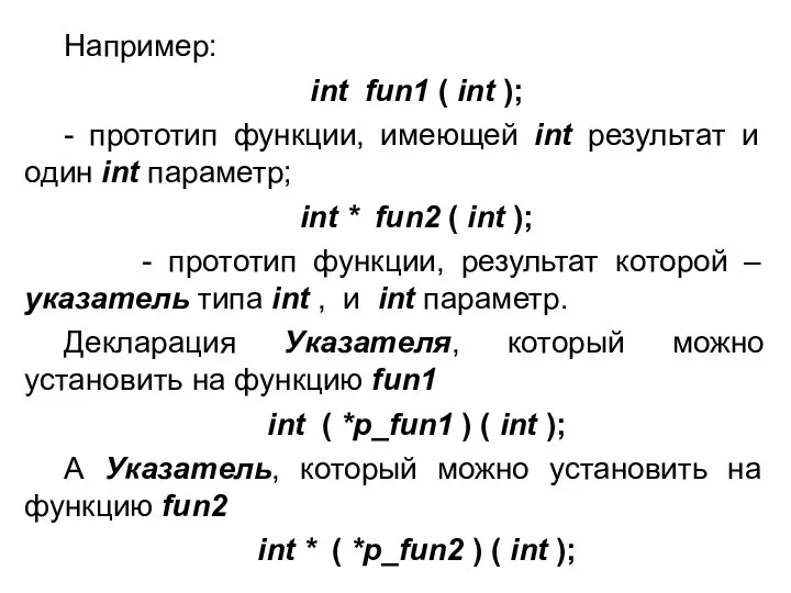 Например: int fun1 ( int ); - прототип функции, имеющей int