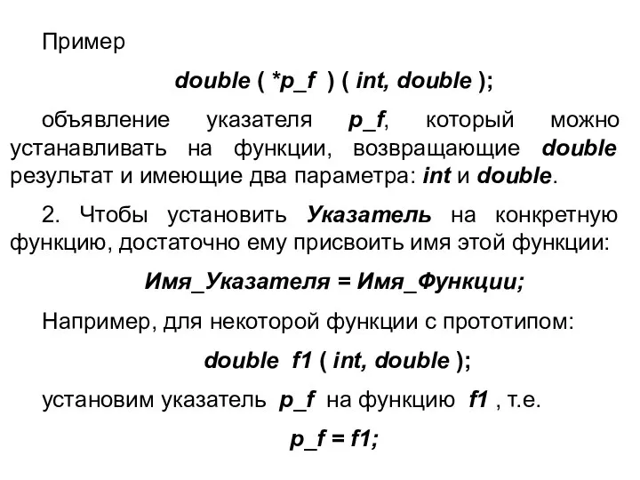 Пример double ( *p_f ) ( int, double ); объявление указателя