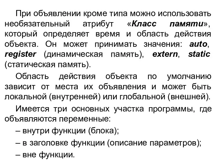 При объявлении кроме типа можно использовать необязательный атрибут «Класс памяти», который