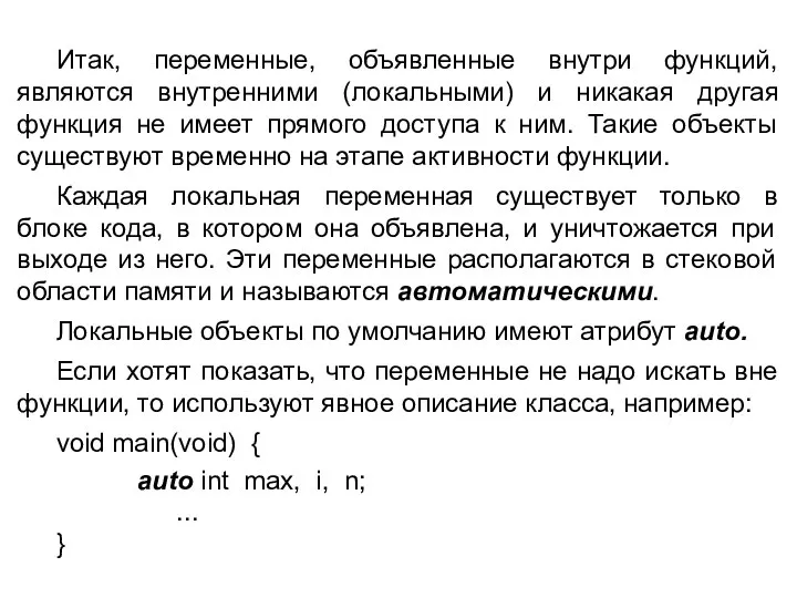 Итак, переменные, объявленные внутри функций, являются внутренними (локальными) и никакая другая