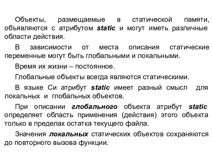 Объекты, размещаемые в статической памяти, объявляются с атрибутом static и могут