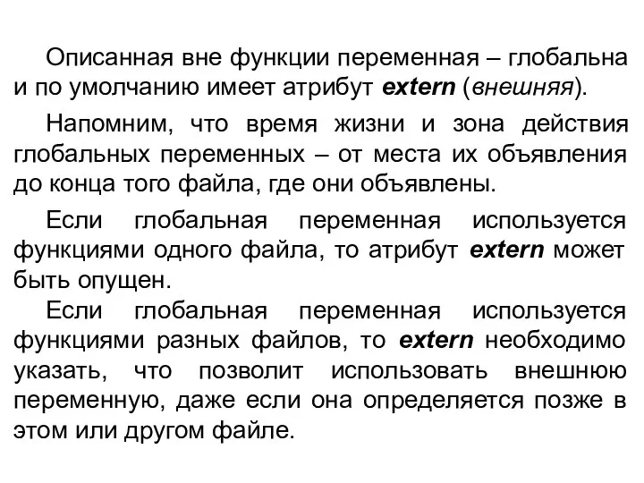 Описанная вне функции переменная – глобальна и по умолчанию имеет атрибут