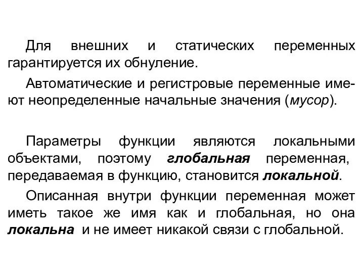 Для внешних и статических переменных гарантируется их обнуление. Автоматические и регистровые