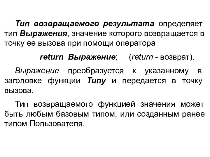 Тип возвращаемого результата определяет тип Выражения, значение которого возвращается в точку