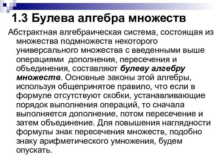 1.3 Булева алгебра множеств Абстрактная алгебраическая система, состоящая из множества подмножеств