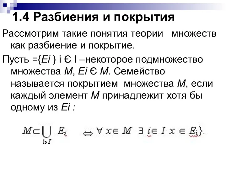 1.4 Разбиения и покрытия Рассмотрим такие понятия теории множеств как разбиение