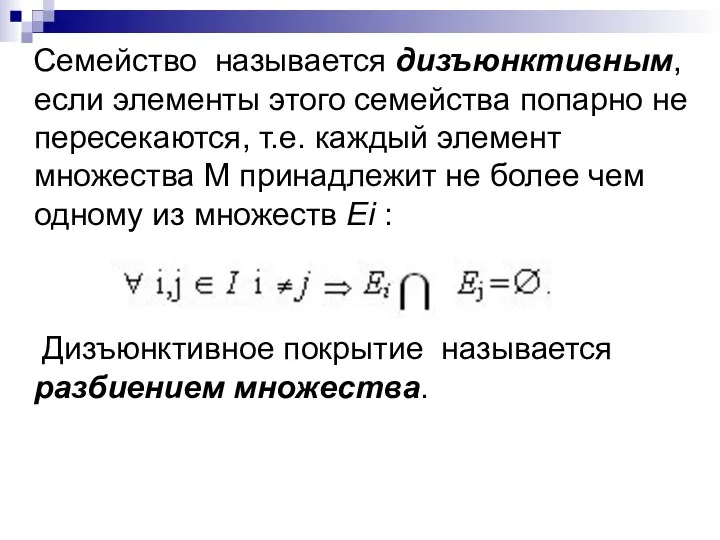 Семейство называется дизъюнктивным, если элементы этого семейства попарно не пересекаются, т.е.