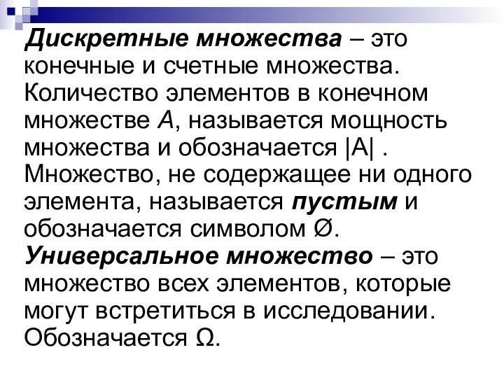 Дискретные множества – это конечные и счетные множества. Количество элементов в