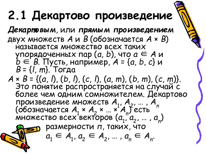 2.1 Декартово произведение Декартовым, или прямым произведением двух множеств А и