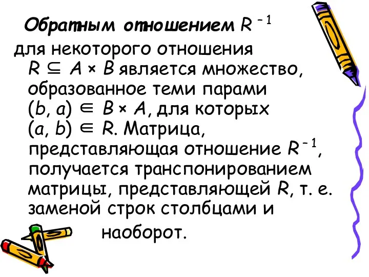 Обратным отношением R – 1 для некоторого отношения R ⊆ А