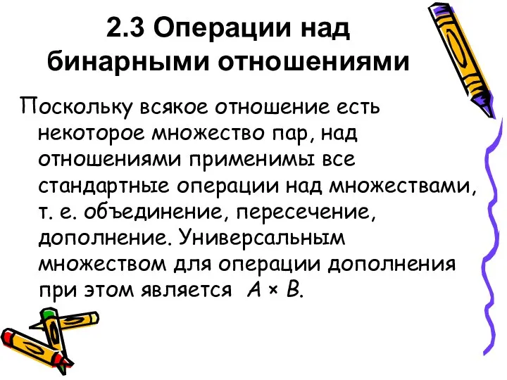 2.3 Операции над бинарными отношениями Поскольку всякое отношение есть некоторое множество