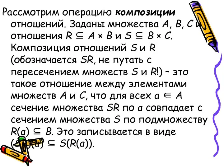 Рассмотрим операцию композиции отношений. Заданы множества А, В, С и отношения