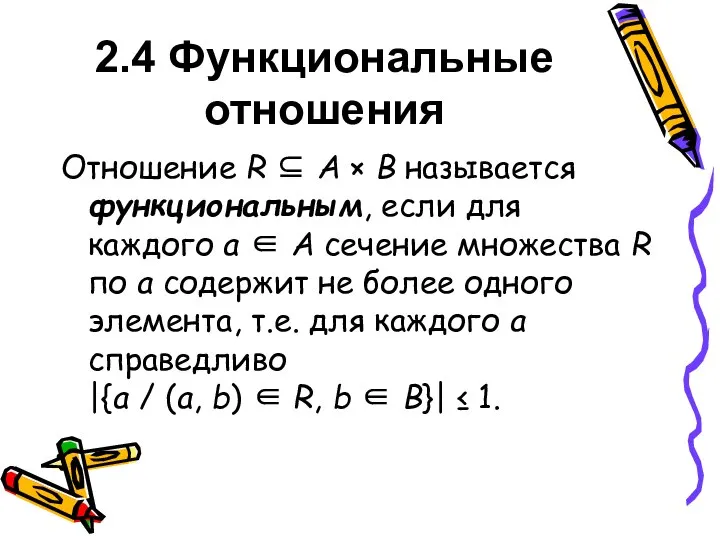 2.4 Функциональные отношения Отношение R ⊆ А × В называется функциональным,