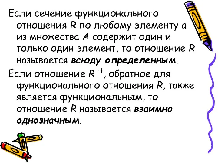 Если сечение функционального отношения R по любому элементу а из множества