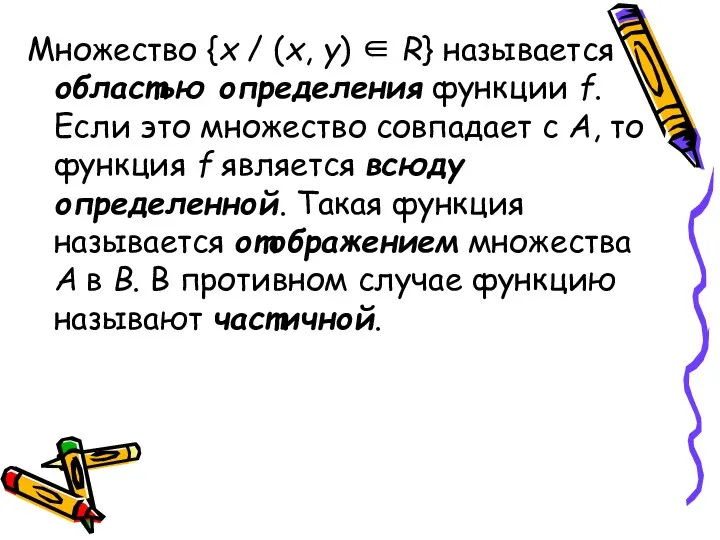 Множество {x / (x, y) ∈ R} называется областью определения функции