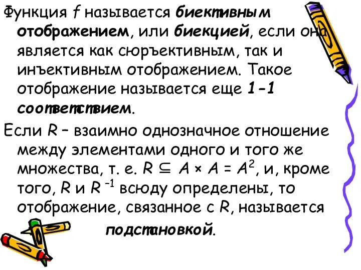 Функция f называется биективным отображением, или биекцией, если она является как