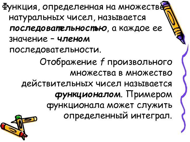 Функция, определенная на множестве натуральных чисел, называется последовательностью, а каждое ее