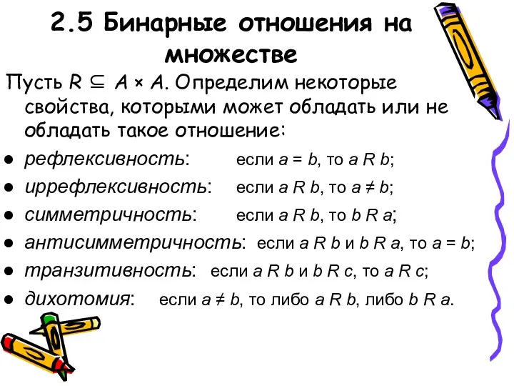 2.5 Бинарные отношения на множестве Пусть R ⊆ А × А.