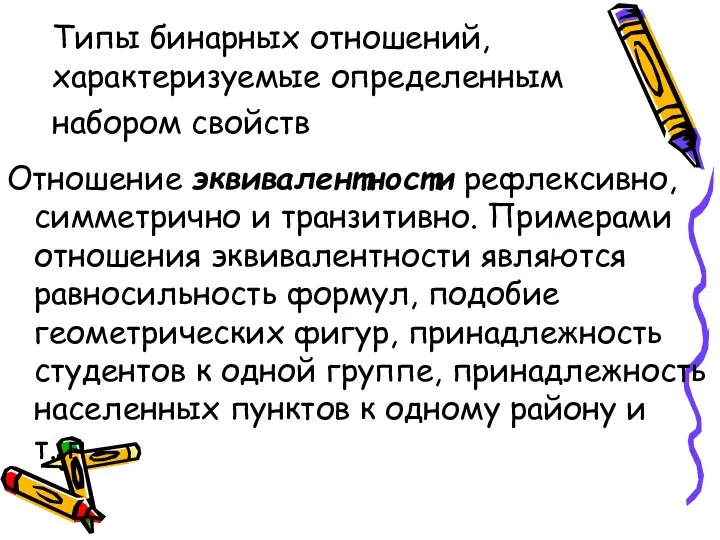 Типы бинарных отношений, характеризуемые определенным набором свойств Отношение эквивалентности рефлексивно, симметрично