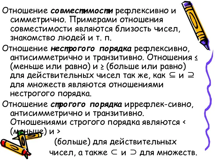 Отношение совместимости рефлексивно и симметрично. Примерами отношения совместимости являются близость чисел,