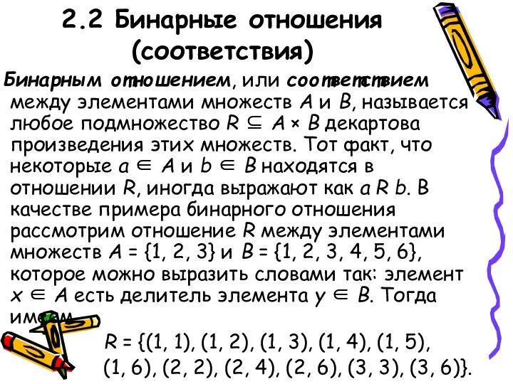 2.2 Бинарные отношения (соответствия) Бинарным отношением, или соответствием между элементами множеств