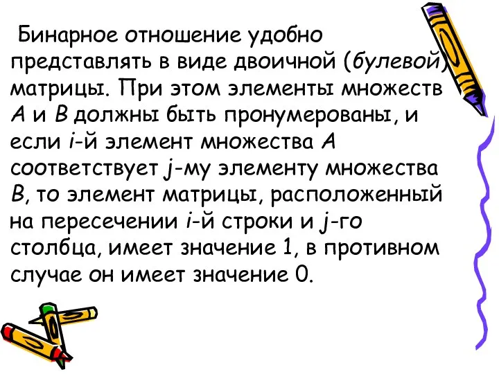 Бинарное отношение удобно представлять в виде двоичной (булевой) матрицы. При этом