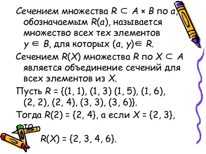 Сечением множества R ⊂ А × В по а, обозначаемым R(а),