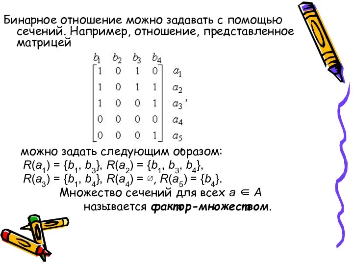 Бинарное отношение можно задавать с помощью сечений. Например, отношение, представленное матрицей