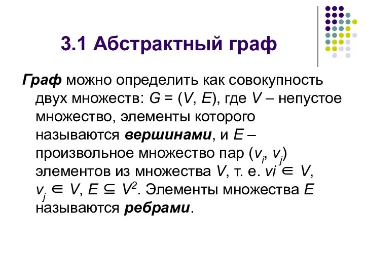 3.1 Абстрактный граф Граф можно определить как совокупность двух множеств: G