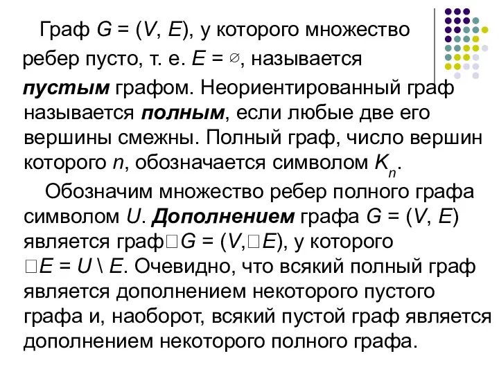 Граф G = (V, E), у которого множество ребер пусто, т.