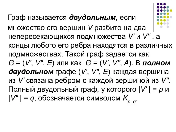 Граф называется двудольным, если множество его вершин V разбито на два