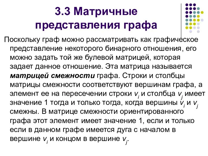 3.3 Матричные представления графа Поскольку граф можно рассматривать как графическое представление