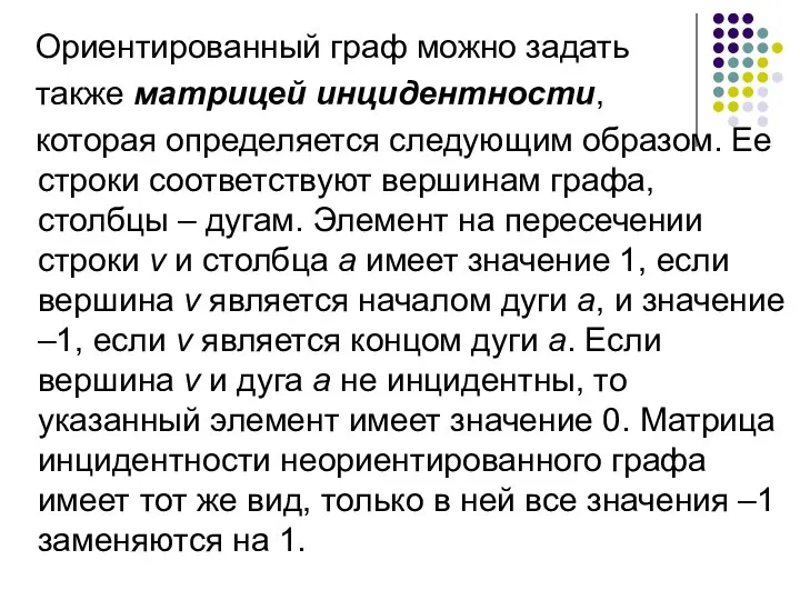 Ориентированный граф можно задать также матрицей инцидентности, которая определяется следующим образом.