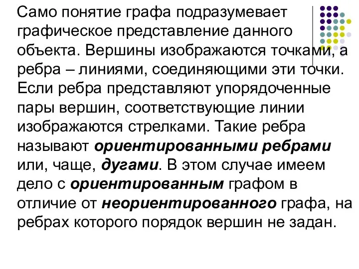 Само понятие графа подразумевает графическое представление данного объекта. Вершины изображаются точками,