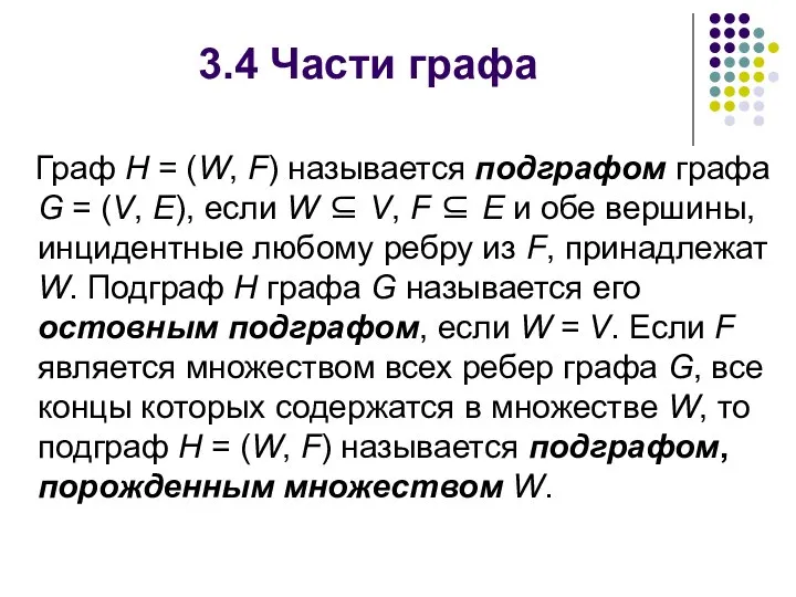 3.4 Части графа Граф Н = (W, F) называется подграфом графа