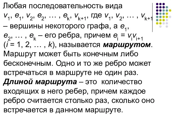 Любая последовательность вида v1, e1, v2, e2, … , ek, vk+1,