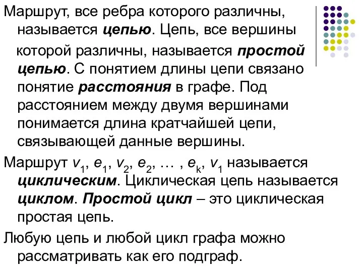 Маршрут, все ребра которого различны, называется цепью. Цепь, все вершины которой