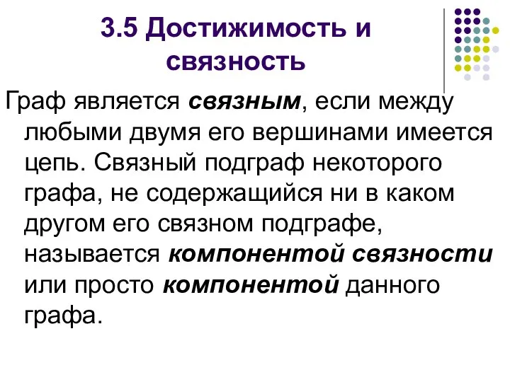 3.5 Достижимость и связность Граф является связным, если между любыми двумя