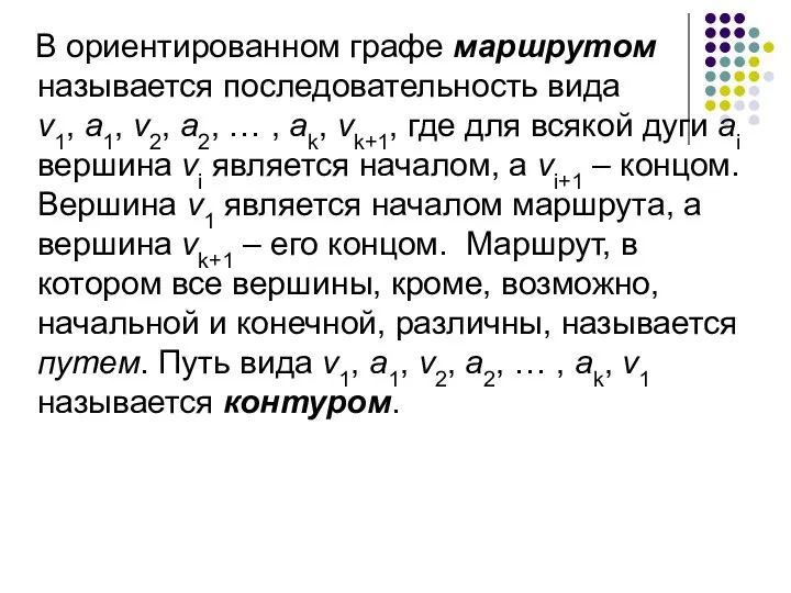 В ориентированном графе маршрутом называется последовательность вида v1, а1, v2, а2,