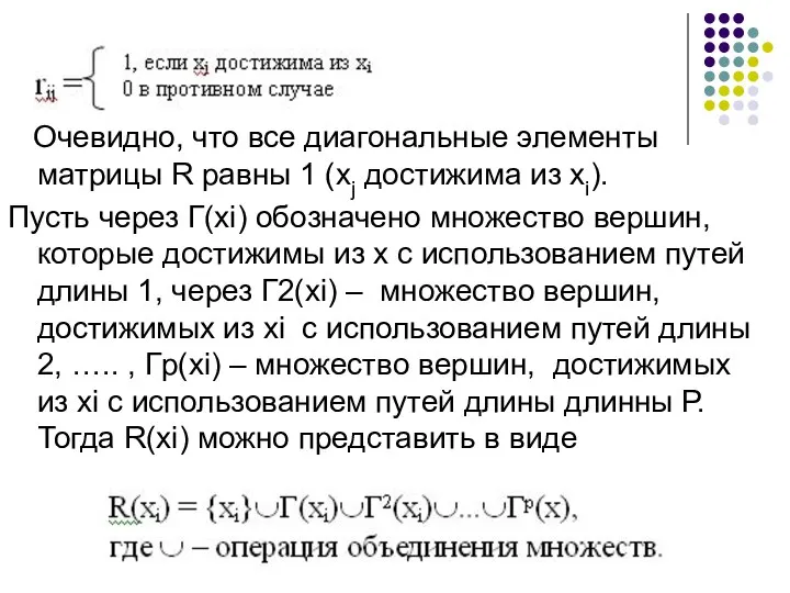 Очевидно, что все диагональные элементы матрицы R равны 1 (xj достижима