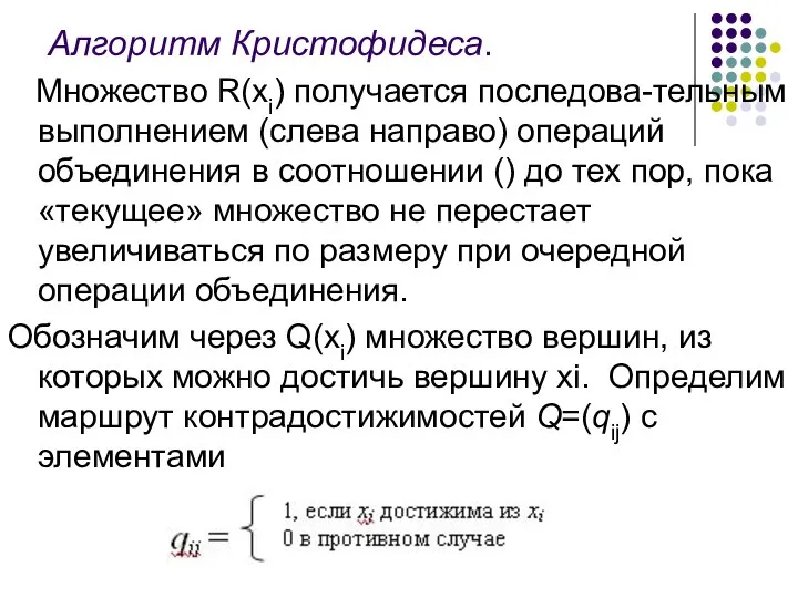 Алгоритм Кристофидеса. Множество R(xi) получается последова-тельным выполнением (слева направо) операций объединения