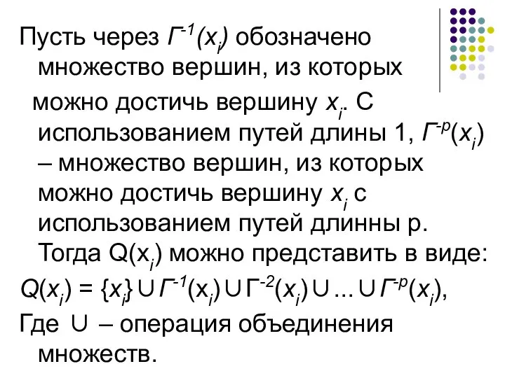 Пусть через Г-1(xi) обозначено множество вершин, из которых можно достичь вершину