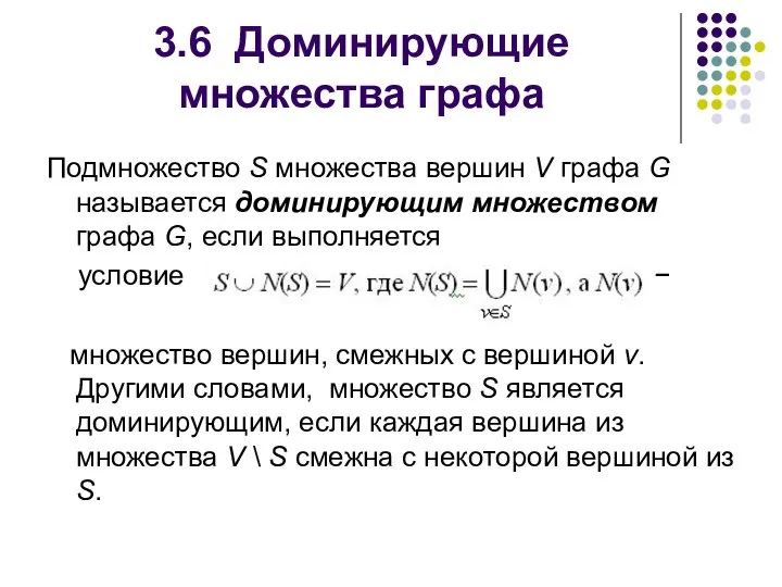 3.6 Доминирующие множества графа Подмножество S множества вершин V графа G