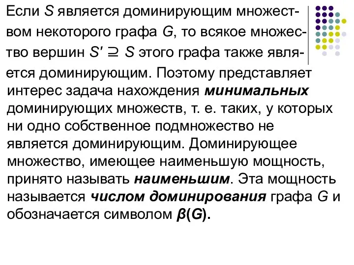 Если S является доминирующим множест- вом некоторого графа G, то всякое