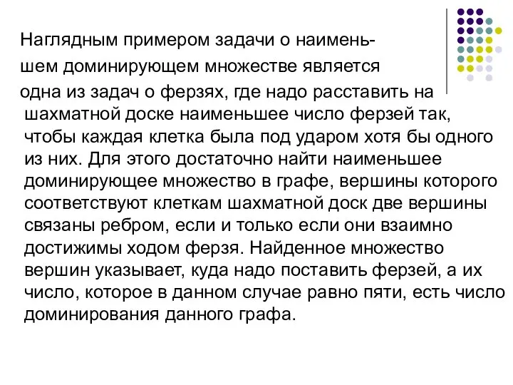 Наглядным примером задачи о наимень- шем доминирующем множестве является одна из