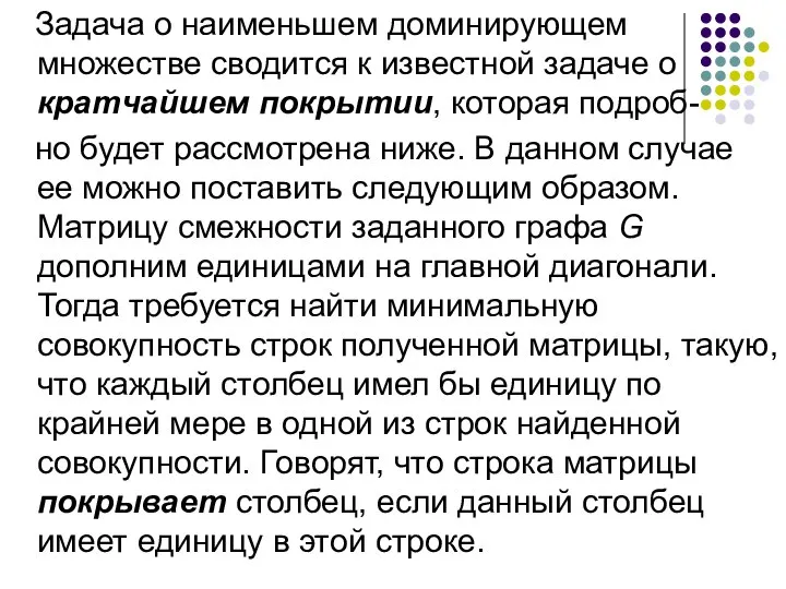 Задача о наименьшем доминирующем множестве сводится к известной задаче о кратчайшем